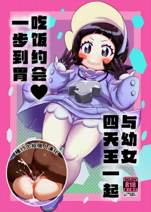 コドモしてんのうにくしょくデエト♥图
