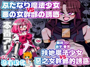 丨扶她魔法少女VS惡之女幹部的誘惑圖