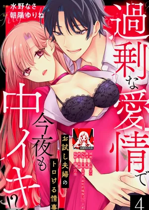 Kajona aijo de konya mo chu iki! ? O tameshi fufu no torokeru joji | 過剩愛情讓我今晚也體內高潮！？試婚夫妻的甜蜜情事 4圖
