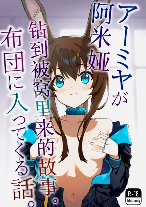 アーミヤが布団に入ってくる話。 | 阿米婭鑽到被窩裡來的故事。圖