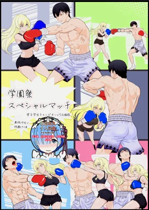 學園祭スペシャルマッチ 男子學生チャンピオンVSお嬢様圖