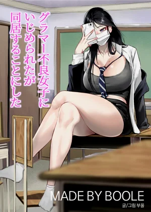 グラマー不良女子にいじめられたが同居することにした图
