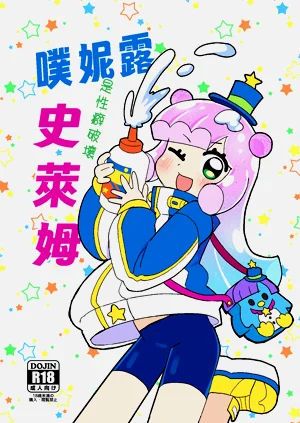 Puniru wa Seiheki Hakai Slime | 噗妮露是性癖破坏史莱姆图