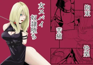 拘束・苦痛・快楽・女スパイ奴隷堕ち图