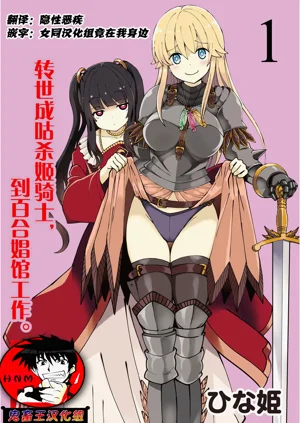 くっ殺せの姫騎士となり、百合娼館で働くことになりました 1-30話圖