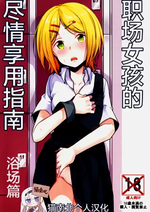 职场女孩的尽情享用指南 浴场篇图
