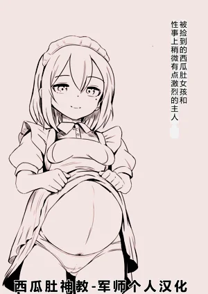 被撿到的西瓜肚女孩和性事上稍微有點激烈的主人圖