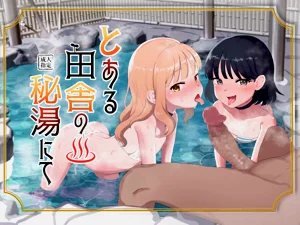 Toaru Inaka no Hitou nite | 在某个乡间的秘密温泉里图