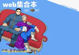 劍之國的王子和侍從 Web集合本圖