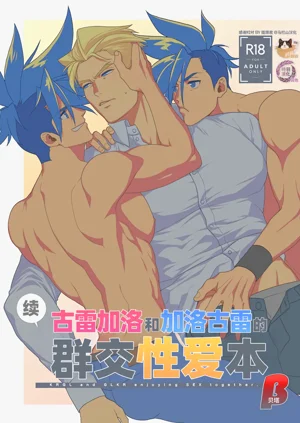 KRGL and GLKR enjoying SEX together. β| 古雷加洛和加洛古雷的群交性爱本图
