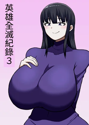 ヒーロー全滅記錄 3圖