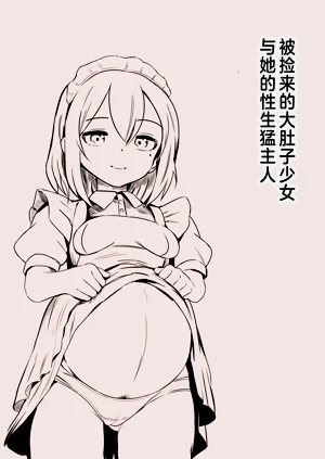 被撿來的大肚子少女和她的性生猛主人圖