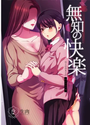 Muchi no Kairaku| 一月百合汇总篇 年龄差百合集图