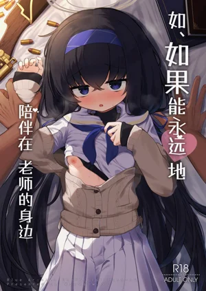 Se, Sensei no Soba ni Zutto Iraretara... | 如、如果能永遠地 陪伴在老師的身邊圖