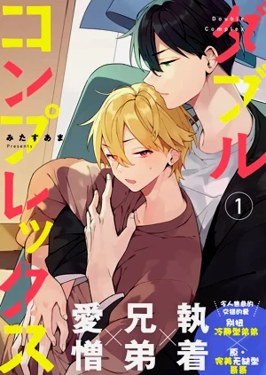 ダブルコンプレックス | 雙向情結圖