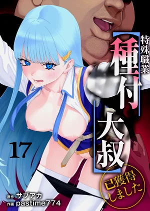 特殊职业【种付大叔】已获得 17图