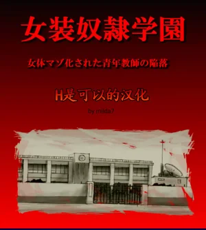 女裝奴隷學園圖