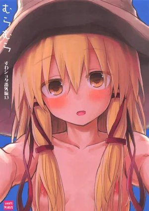 Muramura Suwa Shota Bangaihen 13 | 洩矢諏訪子與正太番外篇13圖