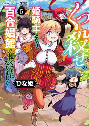くっ殺せの姫騎士となり、百合娼館で働くことになりました。 vol.5圖