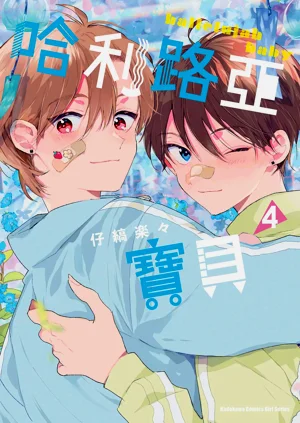 Hallelujah Baby 4 | 哈利路亞寶貝 4圖