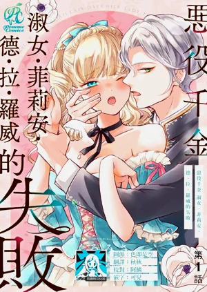 akuyaku reijo redi firia de ra rovu~e no shippai | 恶役千金 淑女菲莉安·德·拉·罗威的失败 1-5图