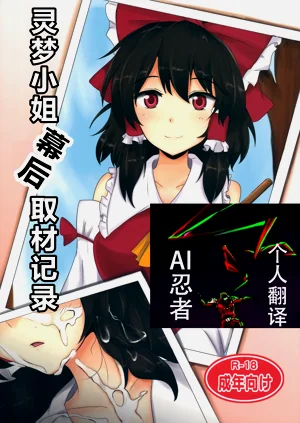 Reimu-san Ura Shuzai Kiroku | 靈夢小姐幕後取材記錄圖