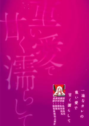 kahogode yasashi koibito no ura no kao… to ai osananajimi no amai wana ni torawareru. | 過度保護我的溫柔戀人不為人知的一面…陷入執著系竹馬的甜蜜陷阱（Shiin: Kajo “Ai” sesshu ~ ichizuna kare no omoi ai de amaku nurashite…)圖