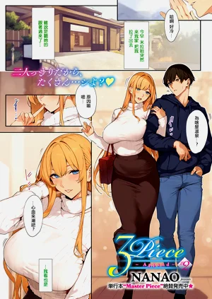 [ななお] 3Piece ~Append~ #2 (コミック エグゼ 57)圖
