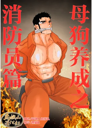 母狗養成之消防員篇圖