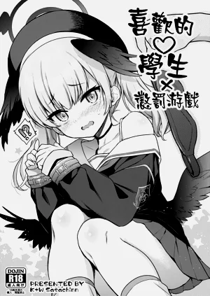 Sukina Seito × Batsu gemu | 喜歡的學生 × 懲罰遊戲圖