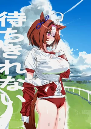 待ちきれない圖