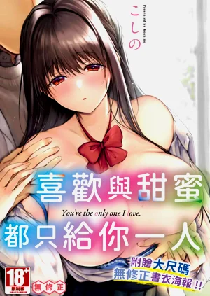 喜歡與甜蜜都只給你一人圖