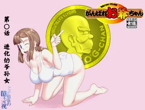 【頑G38】Ganbare Ojii Chan Eboryu-Shon Kii With Magomusume圖