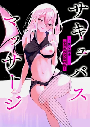 Succubus MassageCh.1| 魅魔按摩店~男女通杀，令异族亦沉沦的她 【第一话】图