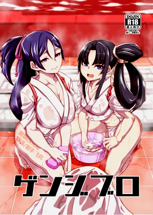 ゲンジブロ圖