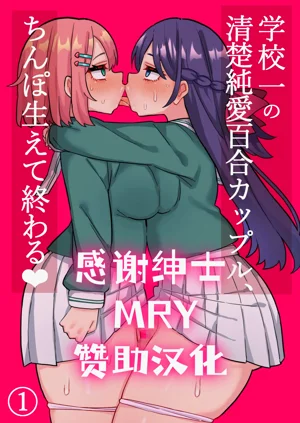 清楚純愛百合カップルにちんぽ生えて終わる話圖