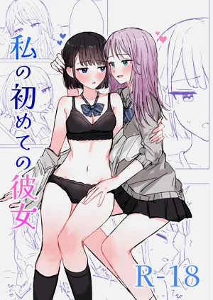 私の初めての彼女圖