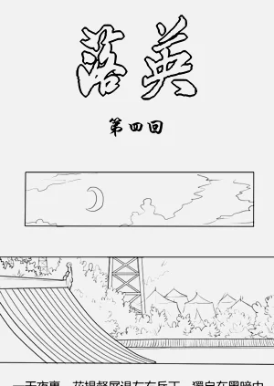 Fallen Flowers Chapter 4 | 落英 第四話圖