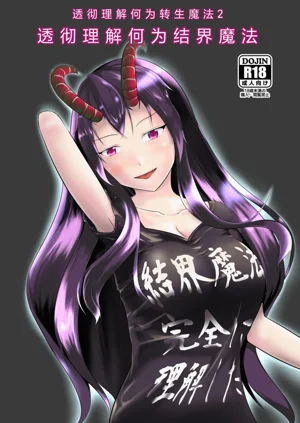 結界魔法完全に理解した圖