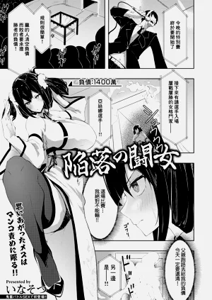 陥落の闘女圖