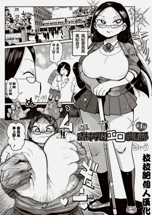 イけ! 清纯学园エロ漫画部图