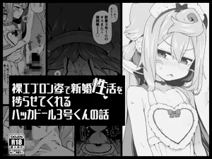 裸エプロン姿で新婚性活を捗らせてくれるハッカド○ル3號くんの話圖