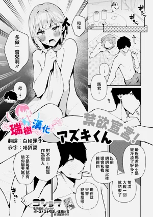 禁慾宣言！アズキくん圖