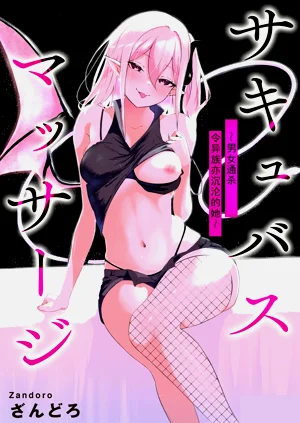 Succubus MassageCh.2| 魅魔按摩店~男女通杀，令异族亦沉沦的她 【第三话】图