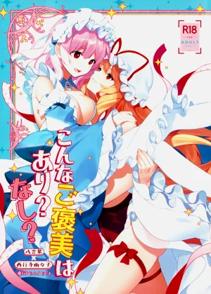 こんなご褒美はあり? なし?圖