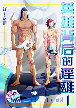 Hero's Hero | 英雄背後的淫雄 第1話:破壞圖