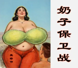 【奶子保卫战】黑暗图