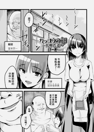 カッコウの卵 〜托卵若妻〜图