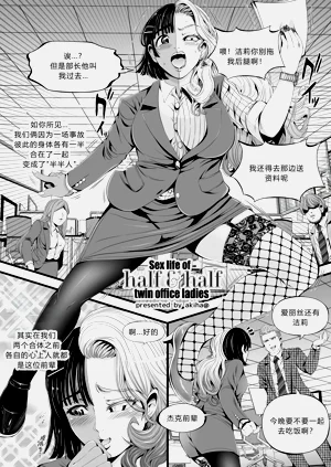 Sex life of half & half twin off圖
