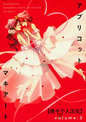 杏色玛奇朵 第2册图